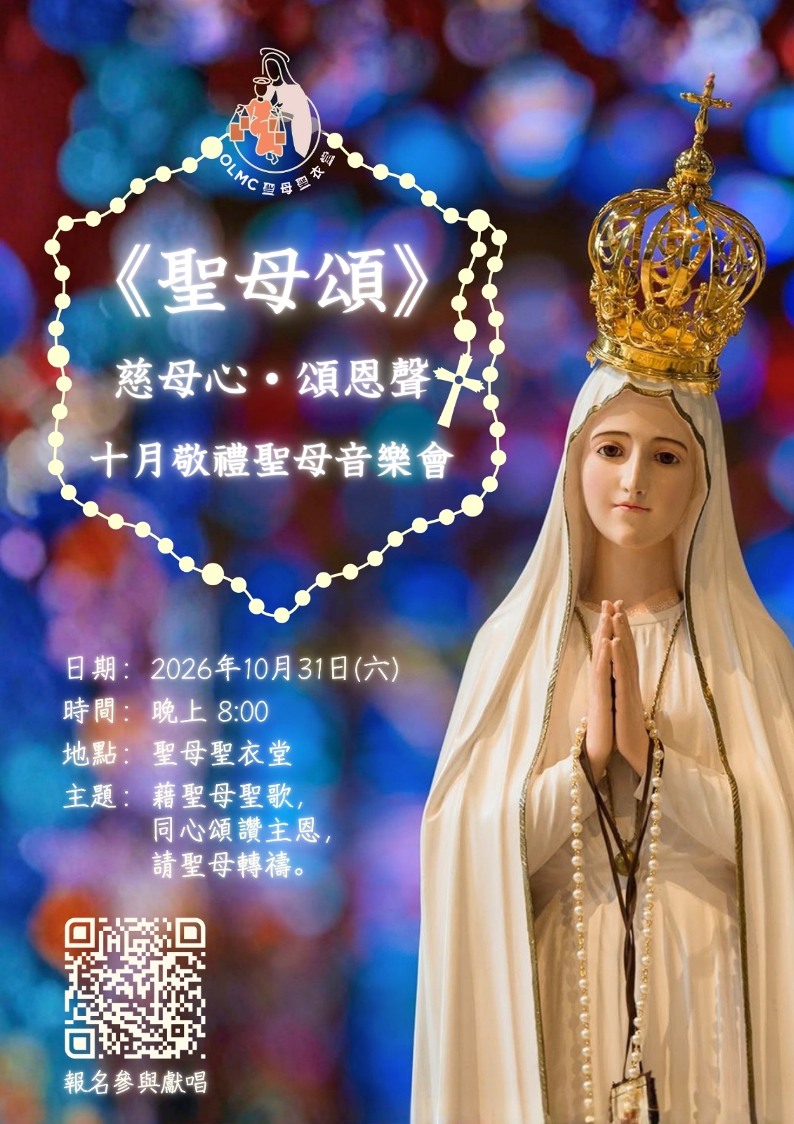 《聖母頌》- 十月敬禮聖母音樂會