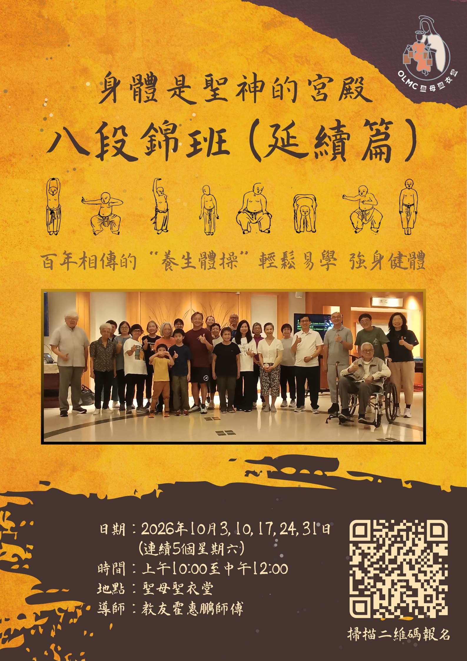 身體是聖神的宮殿：八段錦班 (延續篇)